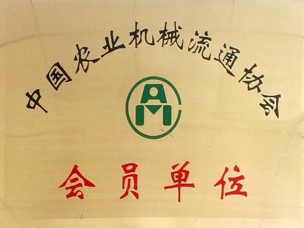 中国农业机械流通协会会员单位 